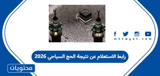 رابط الاستعلام عن نتيجة الحج السياحي 2026