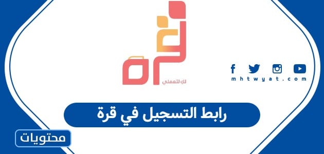 رابط التسجيل في قرة