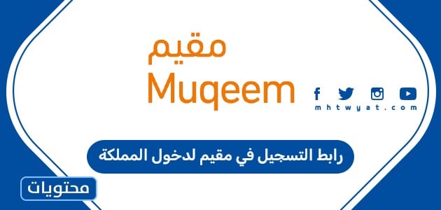 رابط التسجيل في مقيم لدخول المملكة