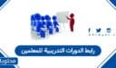 رابط الدورات التدريبية للمعلمين etraining.moe.gov.sa