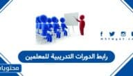 رابط الدورات التدريبية للمعلمين etraining.moe.gov.sa