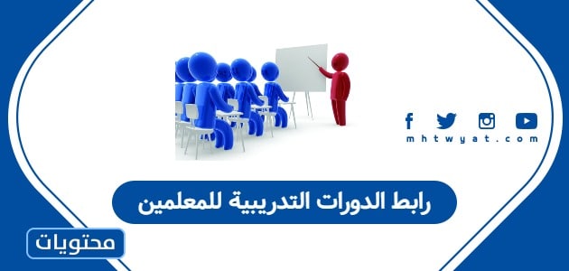 رابط الدورات التدريبية للمعلمين