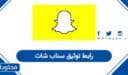 رابط توثيق سناب شات وكيفية توثيق الحساب بالنجمة
