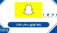 رابط توثيق سناب شات وكيفية توثيق الحساب بالنجمة