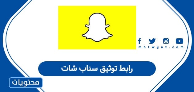 رابط توثيق سناب شات