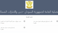 رابط حجز موعد السفارة السودانية دبي passports.gov.sd
