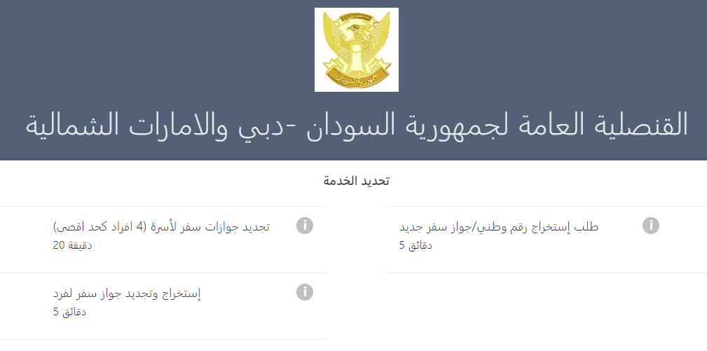 رابط حجز موعد السفارة السودانية دبي