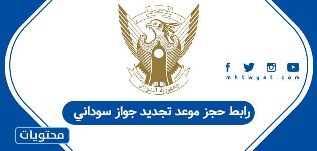 رابط حجز موعد تجديد جواز سوداني