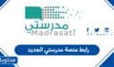 رابط منصة مدرستي الجديد 1447 لتسجيل دخول الطلاب والمعلمين