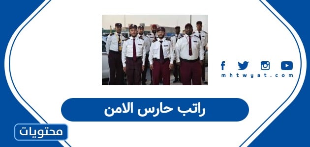 راتب حارس الامن