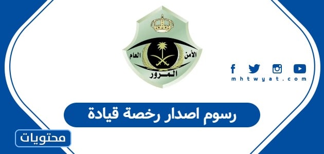 رسوم اصدار رخصة قيادة