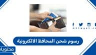رسوم شحن المحافظ الالكترونية في السعودية