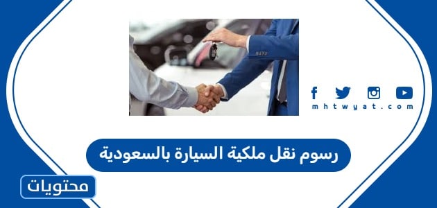 رسوم نقل ملكية السيارة بالسعودية 2026 .. ضوابط نقل ملكية السيارة في السعودية