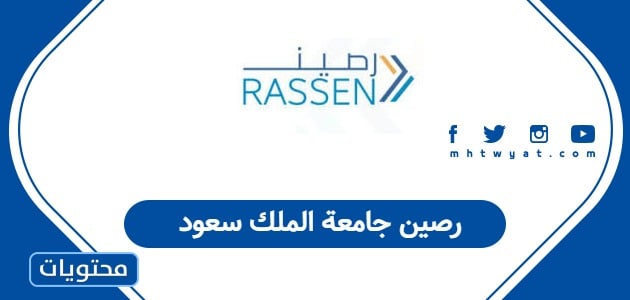 رصين جامعة الملك سعود