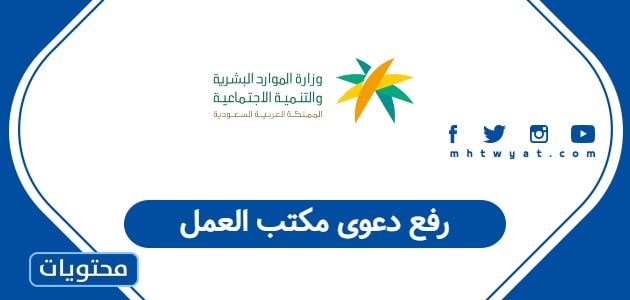 رفع دعوى مكتب العمل