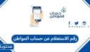 رقم الاستعلام عن حساب المواطن الجديد 2026