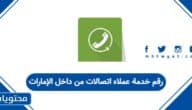 رقم خدمة عملاء اتصالات من داخل الإمارات