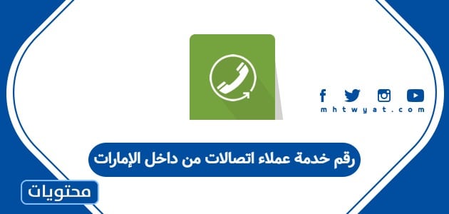 رقم خدمة عملاء اتصالات من داخل الإمارات