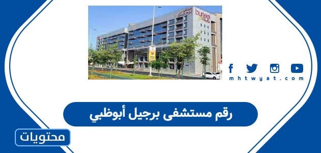 رقم مستشفى برجيل أبوظبي