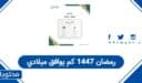 رمضان 1447 كم يوافق ميلادي