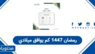 رمضان 1447 كم يوافق ميلادي