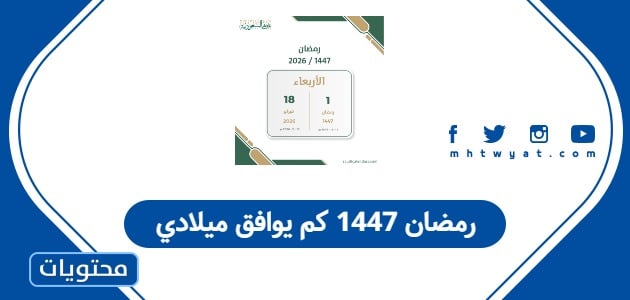 رمضان 1447 كم يوافق ميلادي