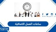 ساعات العمل الاضافية في قانون العمل السعودي 2026