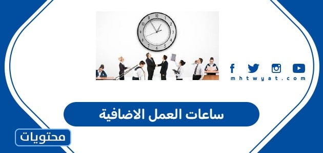 ساعات العمل الاضافية