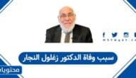 سبب وفاة الدكتور زغلول النجار