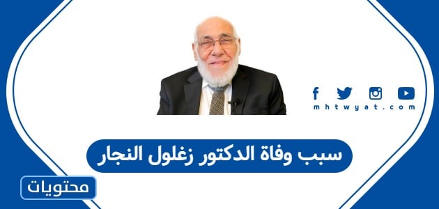 سبب وفاة الدكتور زغلول النجار