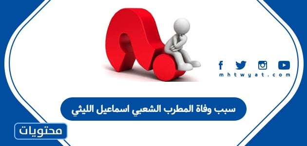 سبب وفاة المطرب الشعبي اسماعيل الليثي