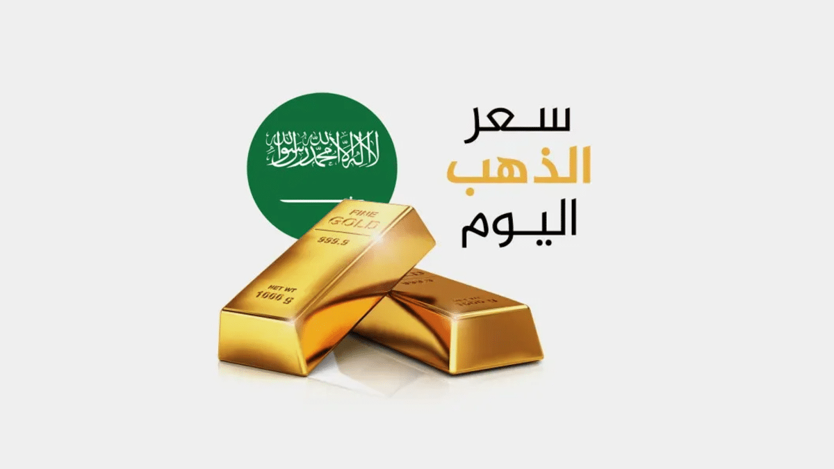 سعر الذهب اليوم في السعودية – الخميس 13 نوفمبر 2025