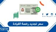 سعر تجديد رخصة القيادة في السعودية 1447