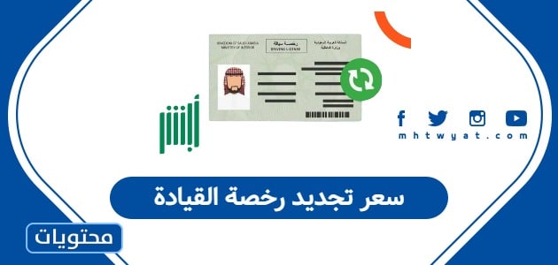 سعر تجديد رخصة القيادة