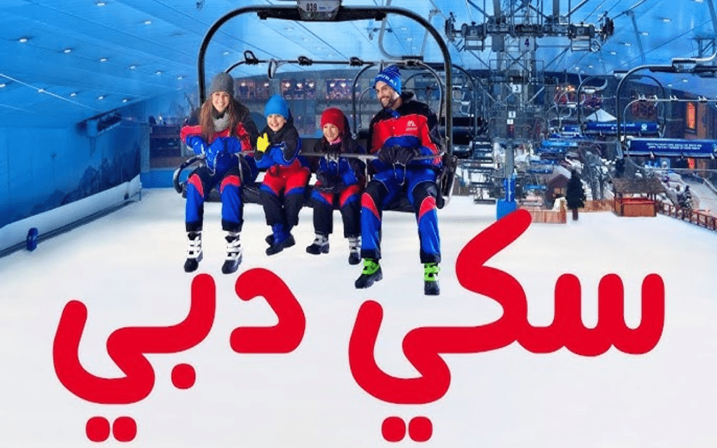 سكي دبي الإمارات مول سعر التذاكر 2025