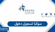 رابط سوكبا تسجيل دخول socpa.org.sa