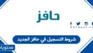شروط التسجيل في حافز الجديد 1447 وكل ما يجب معرفته