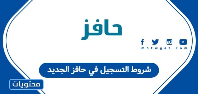 شروط التسجيل في حافز الجديد