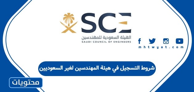 شروط التسجيل في هيئة المهندسين لغير السعوديين