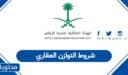 شروط التوازن العقاري في السعودية 1448 وخطوات التقديم