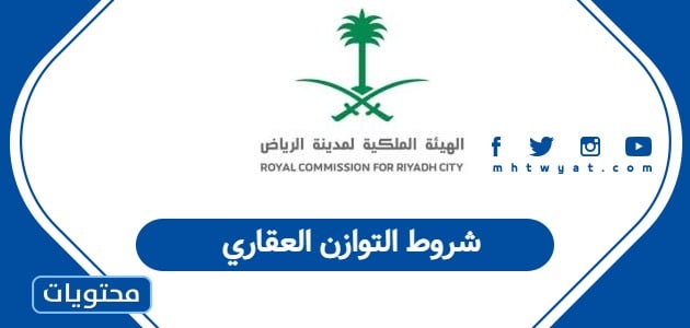 شروط التوازن العقاري