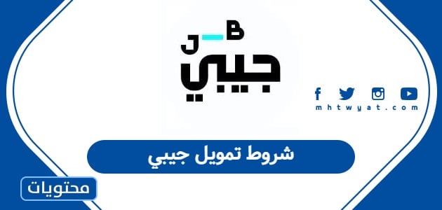 شروط تمويل جيبي