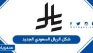 شكل الريال السعودي الجديد بالصور 1447 – 2026