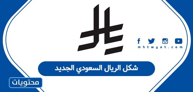 شكل الريال السعودي الجديد