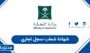 كيفية طلب شهادة شطب سجل تجاري في السعودية 1448