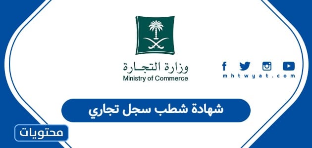 شهادة شطب سجل تجاري