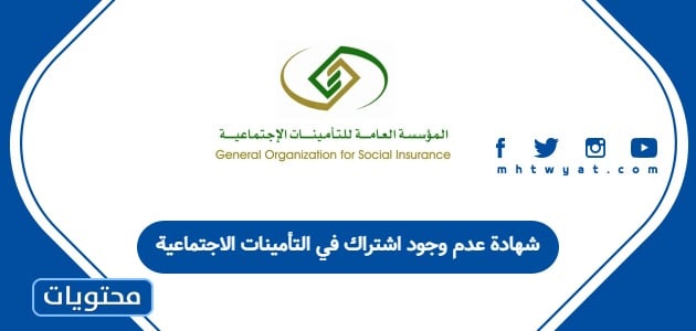 شهادة عدم وجود اشتراك في التأمينات الاجتماعية