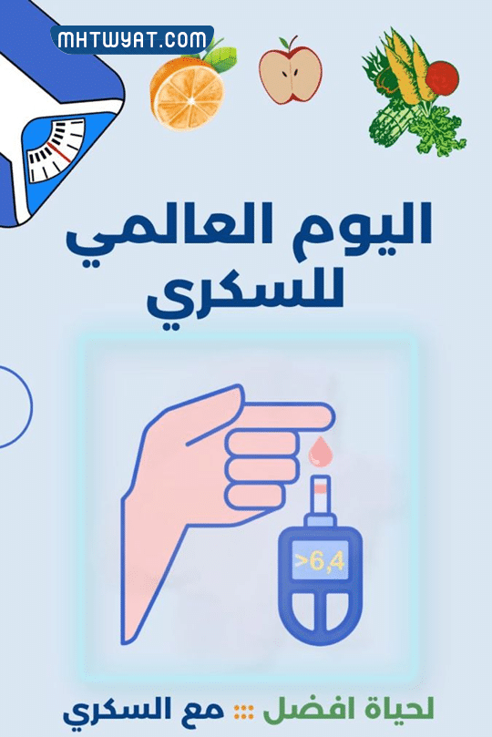 صور عن اليوم العالمي للسكري