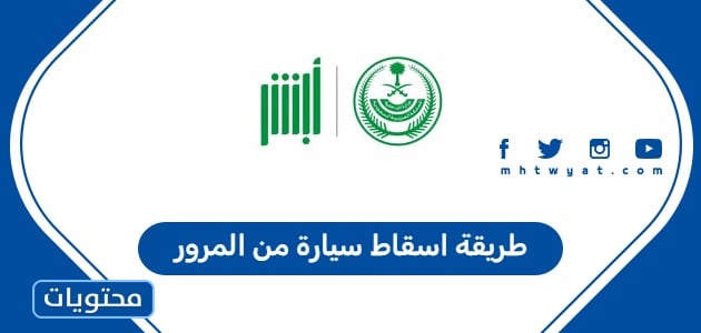 طريقة اسقاط سيارة من المرور 1447