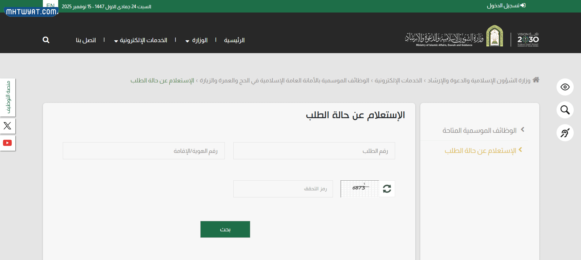 طريقة الاستعلام عن الشؤون الاسلامية السعودية